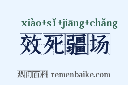 效死疆场是什么意思的图片